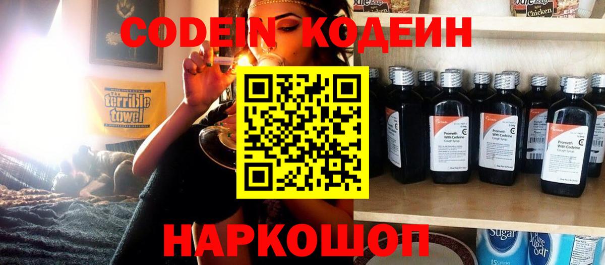 Codein напиток Lean (лин) Жуковский